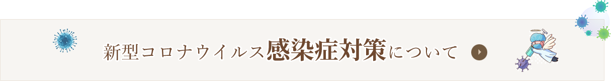 新型コロナウイルス感染症対策について